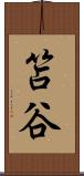 笘谷 Scroll