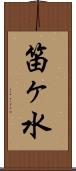 笛ヶ水 Scroll