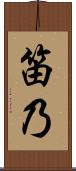 笛乃 Scroll