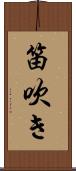 笛吹き Scroll