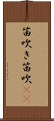 笛吹き;笛吹(io) Scroll