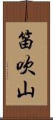 笛吹山 Scroll