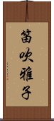 笛吹雅子 Scroll