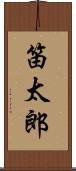 笛太郎 Scroll