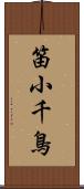 笛小千鳥 Scroll