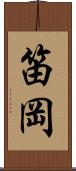 笛岡 Scroll