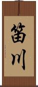 笛川 Scroll