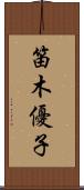 笛木優子 Scroll