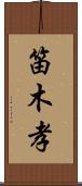 笛木孝 Scroll