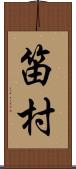笛村 Scroll