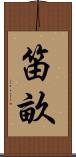 笛畝 Scroll