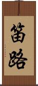 笛路 Scroll
