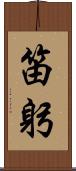笛躬 Scroll