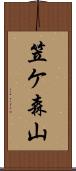 笠ケ森山 Scroll