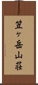 笠ヶ岳山荘 Scroll