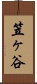 笠ヶ谷 Scroll
