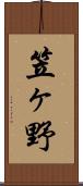 笠ヶ野 Scroll