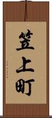 笠上町 Scroll