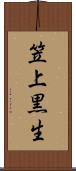 笠上黒生 Scroll