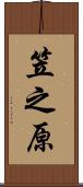 笠之原 Scroll