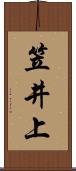 笠井上 Scroll