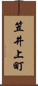 笠井上町 Scroll