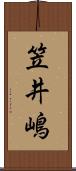 笠井嶋 Scroll