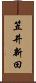 笠井新田 Scroll
