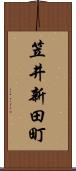 笠井新田町 Scroll