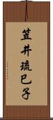 笠井琉巳子 Scroll