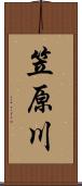 笠原川 Scroll