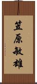 笠原敏雄 Scroll