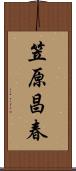 笠原昌春 Scroll
