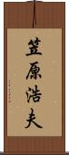 笠原浩夫 Scroll