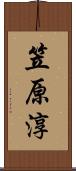 笠原淳 Scroll