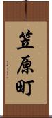 笠原町 Scroll