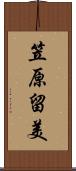 笠原留美 Scroll