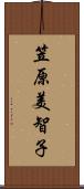 笠原美智子 Scroll