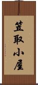 笠取小屋 Scroll