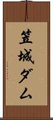笠城ダム Scroll