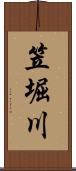 笠堀川 Scroll
