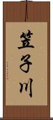 笠子川 Scroll