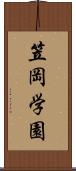 笠岡学園 Scroll