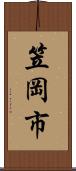 笠岡市 Scroll