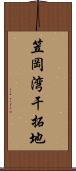 笠岡湾干拓地 Scroll