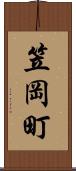 笠岡町 Scroll