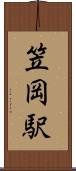 笠岡駅 Scroll