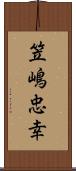 笠嶋忠幸 Scroll