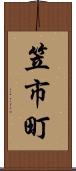 笠市町 Scroll