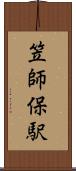 笠師保駅 Scroll